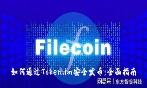 如何通过Token.im安全发币：全面指南
