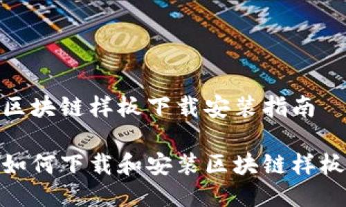 区块链样板下载安装指南

如何下载和安装区块链样板