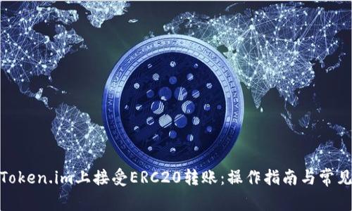 : 如何在Token.im上接受ERC20转账：操作指南与常见问题解答