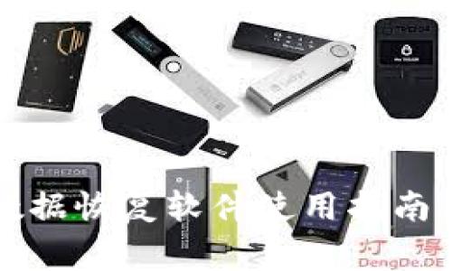 token.im文件数据恢复软件使用指南及常见问题解答