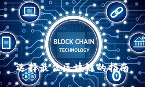 选择最佳区块链的指南