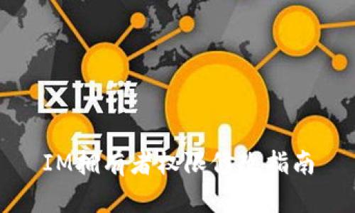 IM拥有者权限修改指南