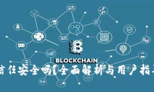信任安全吗？全面解析与用户指导