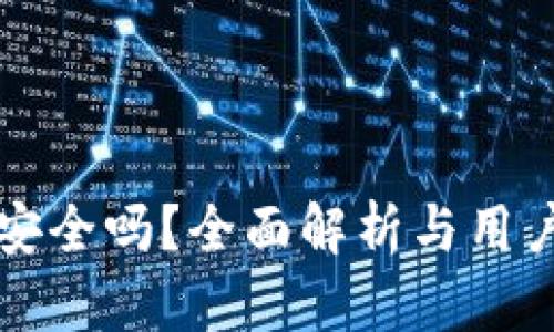 信任安全吗？全面解析与用户指导