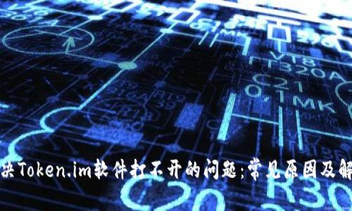 如何解决Token.im软件打不开的问题：常见原因及解决方案