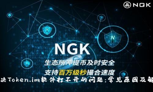 如何解决Token.im软件打不开的问题：常见原因及解决方案