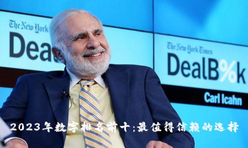 2023年数字排名前十：最值得信赖的选择