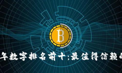 2023年数字排名前十：最值得信赖的选择