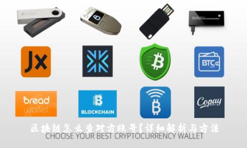 区块链怎么查对方账号？详细解析与方法