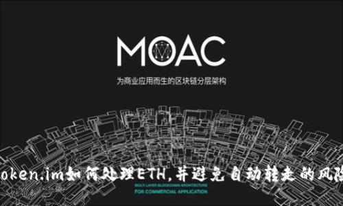 Token.im如何处理ETH，并避免自动转走的风险